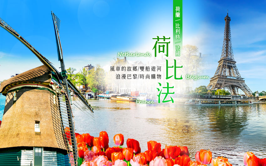 荷蘭、比利時、法國